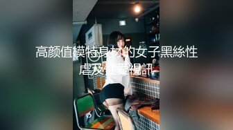 【唯美猎奇】上海第四爱情侣「MeiMei」OF调教私拍 训练男朋友成为真正的母狗奴隶【第十二弹】(7v) (3)