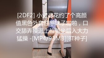 [2DF2] 关系很熟的嫖客小区出租房干美乳小姐饥渴吃奶时被说你们男的真性福啊从小吃到老边干边聊像夫妻一样对白非常搞笑 - soav_evMerge[MP4/81.6MB][BT种子]