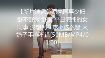 【新片速遞】&nbsp;&nbsp;海角社区乱伦大神翘臀巨乳小妈❤️爸爸出差和后妈偷奸内射小妈的蜜穴，太性福了[300MB/MP4/19:20]