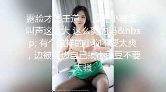 高能预警！极品身材颜值巅峰！比女人还女人超骚外围北京T娘【美奈酱】私拍，紫薇啪啪3P直男最爱3