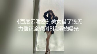 《百度云泄密》美女借了钱无力偿还全裸掰B视频被曝光