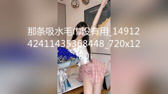 水宜方Spa养生会所爆艹极品白皙美少妇 挺翘嫩乳下体变得泥泞不堪 粗大肉棍狠狠冲击那淫叫声简直要命