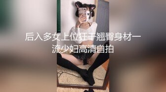 《最新流出福利》青春无敌推特在校大学生眼镜骚妹【小呼噜】私拍~裸舞一字马肥厚鲍鱼紫薇潮喷在宿舍也不怕被撞见 (9)