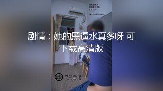 商场楼梯间刺激后入被发现 快跑 哈