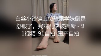 91大神 廊坊够骚够下贱的美女母狗，品尝四根大肉棒，骚穴都不知被多少根肉棒插过了，吃鸡巴的样子真骚呀！