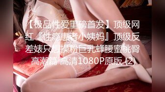 ❤️√ 【推特 粉了个味】肥臀名媛脸爆乳 口爆69多姿势 第二期