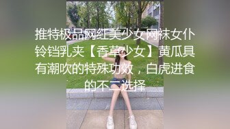 推特极品网红美少女网袜女仆铃铛乳夹【香草少女】黄瓜具有潮吹的特殊功效，白虎进食的不二选择