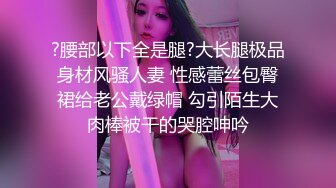 高跟美腿大肥臀学妹，健身男爆操，美人狂爽