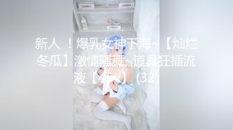 超Q的小师妹，会打扮会生活，对性生活有一定质量，好完美的身材！