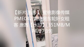 《最新流出秘顶级绿帽》推特高颜模特身材气质网红女神【小小肥羊】，绿帽老公开发娇妻勾引前男友卖淫3P蜂腰蜜桃臀 (11)