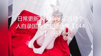 [MP4/147G] 【精品❤️合集】推特 反差人妻母狗 高挑模特 清纯校花萝莉 爆乳粉穴无套爆操美臀淫妻等116部合集（下）