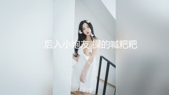 人世间极品空姐女友，后入大屁股蝴蝶逼