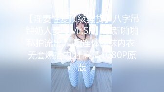 顶级网红『性瘾患者小姨妈』顶级反差婊只想操粉巨乳蜂腰蜜桃臀 内射篇 高清1080P原版 (1)