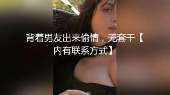 【新片速遞】&nbsp;&nbsp;❤️极品反差婊❤️河南郑州旅游管理学院❤️反差婊学妹与男友爱爱视频泄露，十个眼镜九个骚！[105.57M/MP4/00:07:48]