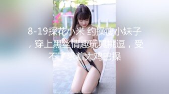 《最新流出顶级绿帽》高颜模特身材气质网红女神【总在你背后TK】露脸淫乱私拍，女神调教成母狗给黄毛兄弟一起肏 (14)