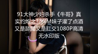 我对象的舞蹈老师 终于约出来了 调教一下