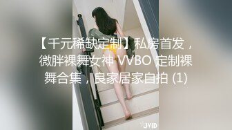 [MP4]【龟先入洞】新人胖哥操逼，肉肉身材妹子，抬起腿直接开操，抱着屁股打桩机，搞得舒服