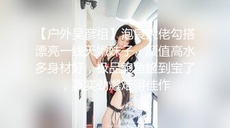 《李八八外围兼职探花》约炮高颜值情趣内衣美乳模特兼职