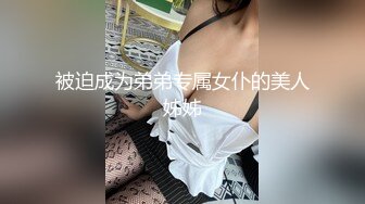 ✿御姐女王调教✿套路直播〖娇娇〗脚踩咀嚼物踩踏闻舔船袜，多种刺激玩法SM调教，猎奇极品