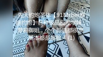 先天约炮圣体【91Mrber泰迪约炮】各种极品反差学妹，萝莉御姐，个个颜值都很高 基本都是露脸 4 (1)