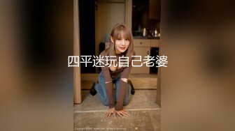 《精品福利✿极品资源》气质女王范长腿反差女神！淫荡美娇娘【美D莎Serena】推特私拍约P实力单男与闺蜜互玩露出看完必射