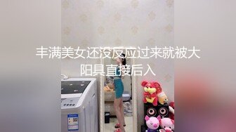 甜美丰满萝莉大学生【幼齿】尺度越来越大 假JB跳蛋一起上