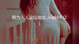 T【木豆糖】私拍③，与金主各种玩肏互怂3P，初次露脸，果真是大美女 (4)