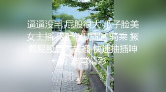 逼逼没毛 屁股很大 瓜子脸美女主播 床上假JJ插逼 骑乘 撅着屁股后入式插 快速抽插呻吟 非常精彩