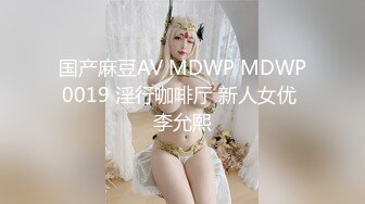 【国产AV首发❤️群交趴】麻豆传媒正统新作MD272