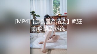 [MP4/ 412M] 萝莉美少女小完具，‘不行，插不进去，不是我下面已经湿啦，肉棒真的太大了没办法插’