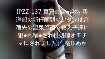 IPZZ-137 真夏の輪●合宿 柔道部の新任顧問のワタシは合宿先の温泉旅館で教え子達に犯●れ輪●され性処理オモチャにされました。 庵ひめか