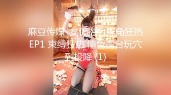 偷情的快乐！兴奋又刺激！只能用力打桩！【完整版27分钟已上传简 介】