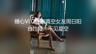 ❤️JK眼镜娘萌妹❤️十个眼镜九个骚 还有一个在被操，眼镜娘小可爱微露脸激情性爱，身材一级棒的小母狗 呻吟勾魂