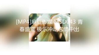 [MP4/ 1.13G] 重庆市九龙坡区 晒过教师资格证确实有点骚疫情在家 阳台啪啪 做家务吃饭淫乱一整天 (1)