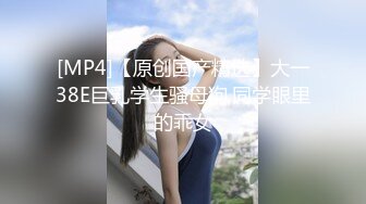 淫妻 戴着鸡吧锁绿王八 让伪娘主人操媳妇 主人不光奶子大 鸡吧也大 心碎与羞耻的快感并驾齐驱 看的小鸡鸡在锁里射了