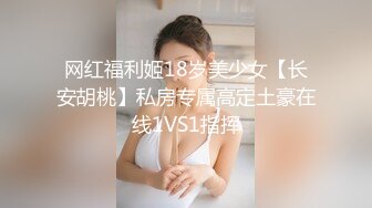 真实色诱邻居水电工 被高大外型吸引 穿性感睡衣勾引 先修理我的漏水 一阵猛干后水不但没止住反而越来越湿 高清1080P版