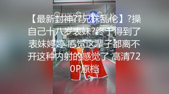 [MP4]亲姐弟真实乱伦 可爱萝莉脸蛋木瓜奶姐姐 被弟弟后入啪啪干的奶子乱晃 无套颜射