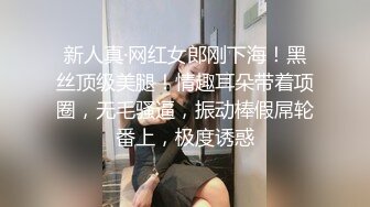 新下海高颜值女神【女性奴】超清4K设备，肤白如玉模特身材，淫荡尤物自慰骚穴，完美视觉体验