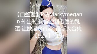 【自整理】P站Markymegann 外出时 偷偷控制老婆的跳蛋 让她淫水直流  最新大合集【92V】 (19)