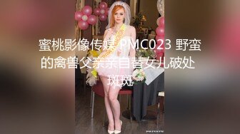 蜜桃影像传媒 PMC023 野蛮的禽兽父亲亲自替女儿破处 斑斑