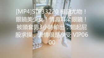 [MP4]STP29753 气质眼镜极品尤物！外表甜美小姐姐！单腿黑丝裸秀，掰开骚穴揉搓，展示美足，极度诱惑 VIP0600