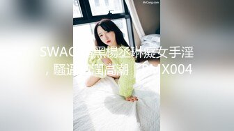 SWAG 暗黑楊丞琳癡女手淫，騷逼激潤高潮｜PMX004