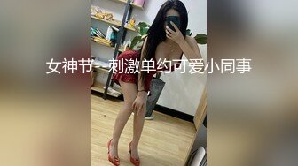 女神节--刺激单约可爱小同事，