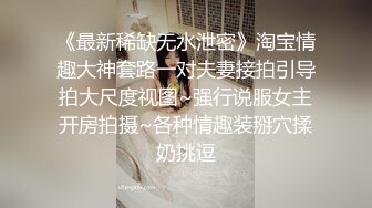 [MP4/ 651M] 顶级美乳E罩杯嫩妹妹 一对豪乳又白又大 埋头舔吊吸吮 黑丝大肥臀后入