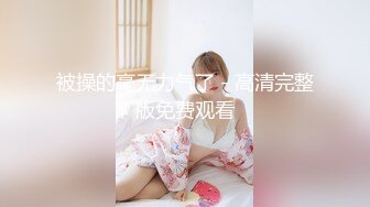 【劲爆??气质女神】加奈学姐? 极品美腿嫩模被摄影师爆操 御姐竟如此反差淫荡 沦为胯下玩物 内射中出浓汁[MP4/971MB]