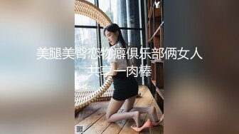 【90后骚妇呀】眼镜御姐! 丝袜高跟~肉嘴插穴~边干边喷!