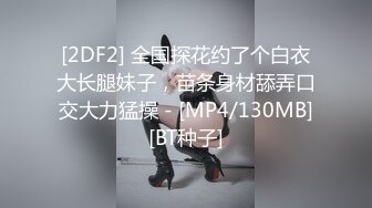 壮哥约曾经做过车模的173CM高挑性感长腿美女啪啪,颜值高,人瘦逼紧