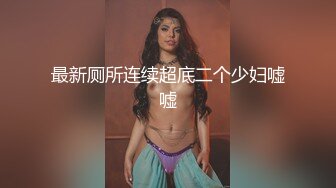 【新奇刺激??女主SM】优雅女S调教女M 你的女神在这只是个喝尿的骚母狗 反差女神被女主羞辱调教