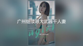 【新片速遞 】❤️痉挛少女❤️沉醉在男友大鸡巴的世界里，每次戴着眼罩做爱，都在幻想是别人在操我、这样好刺激 被打几下屁股又高潮了[640M/MP4/34:01]