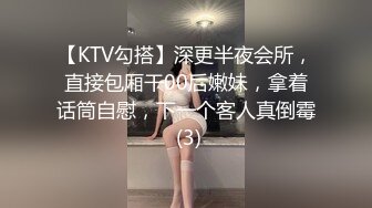 【KTV勾搭】深更半夜会所，直接包厢干00后嫩妹，拿着话筒自慰，下一个客人真倒霉 (3)